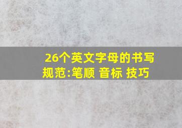 26个英文字母的书写规范:笔顺 音标 技巧